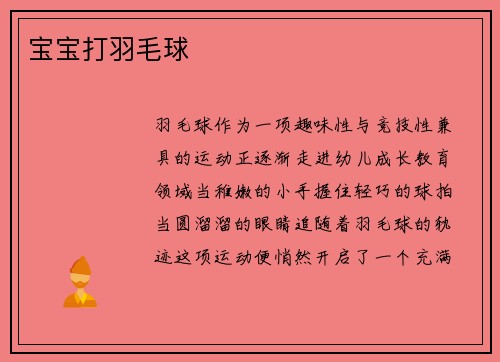 宝宝打羽毛球