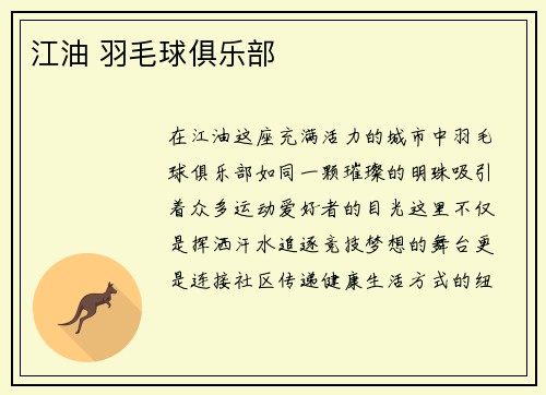 江油 羽毛球俱乐部