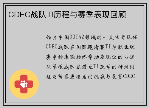 CDEC战队TI历程与赛季表现回顾