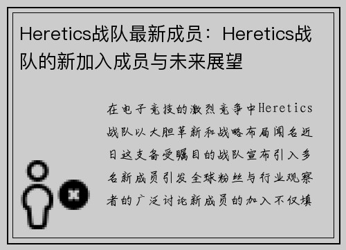 Heretics战队最新成员：Heretics战队的新加入成员与未来展望
