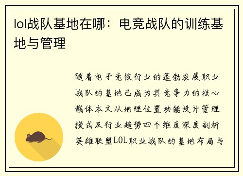 lol战队基地在哪：电竞战队的训练基地与管理