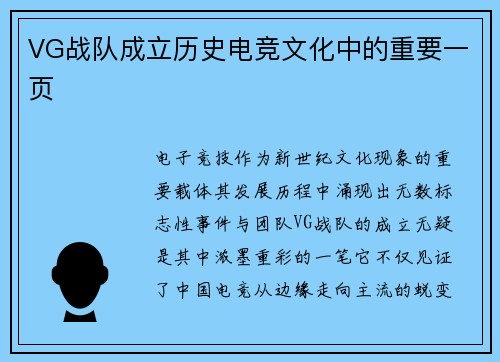 VG战队成立历史电竞文化中的重要一页