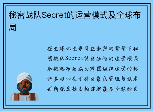 秘密战队Secret的运营模式及全球布局