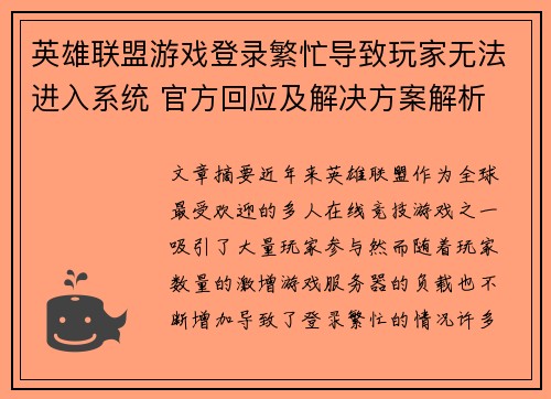 英雄联盟游戏登录繁忙导致玩家无法进入系统 官方回应及解决方案解析