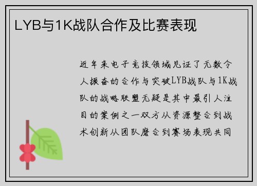 LYB与1K战队合作及比赛表现