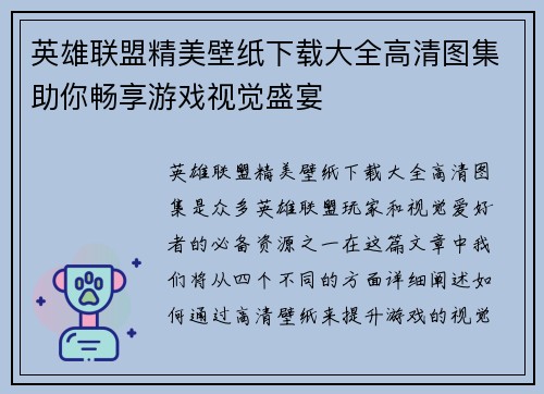 英雄联盟精美壁纸下载大全高清图集助你畅享游戏视觉盛宴