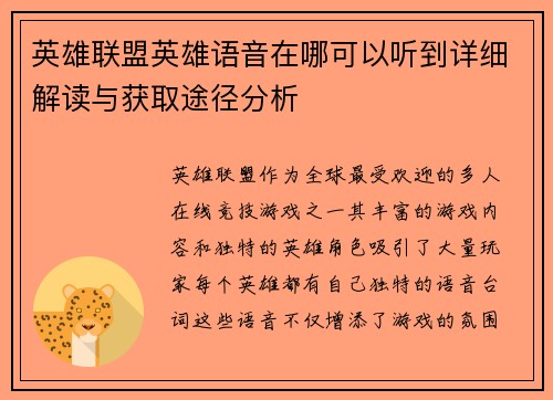 英雄联盟英雄语音在哪可以听到详细解读与获取途径分析