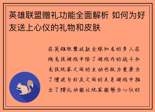 英雄联盟赠礼功能全面解析 如何为好友送上心仪的礼物和皮肤