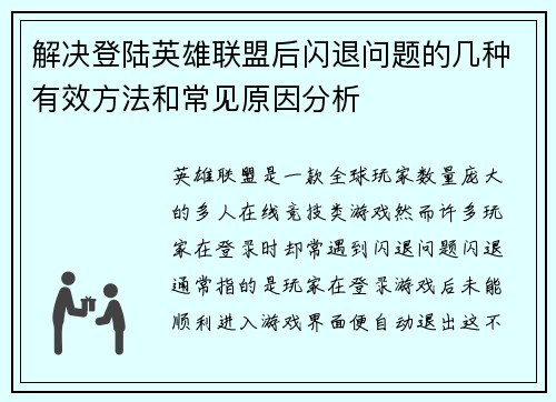 解决登陆英雄联盟后闪退问题的几种有效方法和常见原因分析