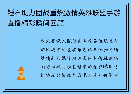锤石助力团战重燃激情英雄联盟手游直播精彩瞬间回顾