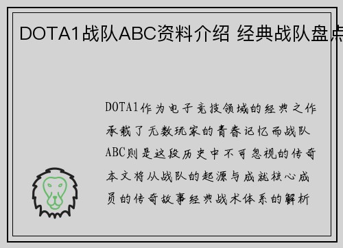 DOTA1战队ABC资料介绍 经典战队盘点
