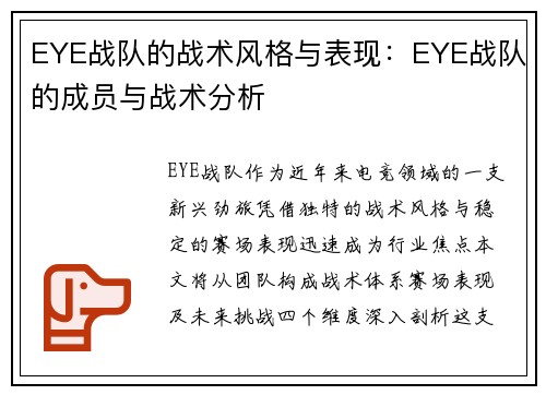 EYE战队的战术风格与表现：EYE战队的成员与战术分析