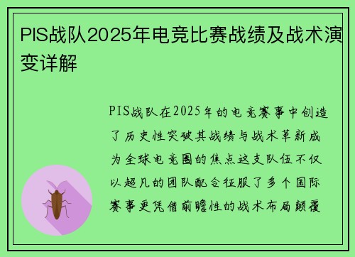 PIS战队2025年电竞比赛战绩及战术演变详解