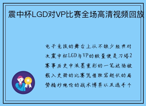 震中杯LGD对VP比赛全场高清视频回放