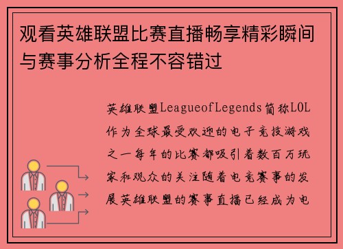 观看英雄联盟比赛直播畅享精彩瞬间与赛事分析全程不容错过