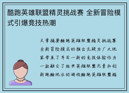 酷跑英雄联盟精灵挑战赛 全新冒险模式引爆竞技热潮