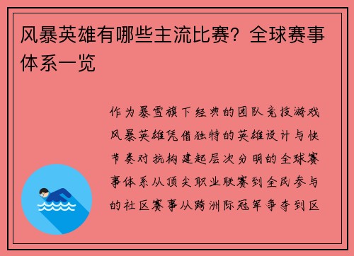 风暴英雄有哪些主流比赛？全球赛事体系一览