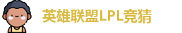 LOL英雄联盟竞猜 - LPL总决赛官方授权网站